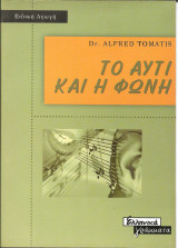 Το αυτι και η φωνη