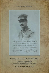 Νικόλαος Πλαστήρας (Μαύρος Καβαλάρης)