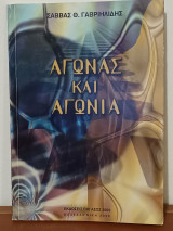 Αγωνας και Αγωνια