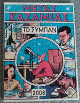 Μέγας καζαμιας το σύμπαν 2008
