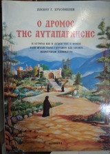Ο δρόμος της αυταπάρνησης