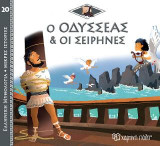 Ο Οδυσσέας & οι Σειρήνες: Ελληνική Μυθολογία - Μικρές Ιστορίες Νο20