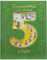 Παραμύθια για παιδιά 5 ετών.