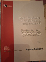 Βασικές Εξειδικεύσεις σε Αρχιτεκτονική και Δίκτυα Υπολογιστών