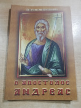 Ο Απόστολος Ανδρέας