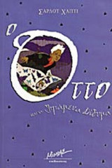 Ο ΟΤΤΟ ΚΑΙ ΤΑ ΙΠΤΑΜΕΝΑ ΔΙΔΥΜΑ