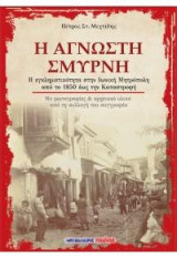 Η άγνωστη Σμύρνη: Η εγκληματικότητα στην Ιωνική Μητρόπολη από το 1850 έως την καταστροφή