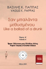 Σαν μπαλάντα μεθυσμένου 72Α: Like a ballad of a drunk