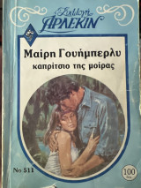 Καπρίτσιο της μοίρας