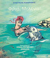 Φιλιά, Μελένια