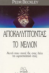 Αποκαλύπτοντας το μέλλον: Αυτά που ποτέ δε σας λέει το ωροσκόπιό σας