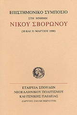 ΕΠΙΣΤΗΜΟΝΙΚΟ ΣΥΜΠΟΣΙΟ ΣΤΗ ΜΝΗΜΗ ΝΙΚΟΥ ΣΒΟΡΩΝΟΥ