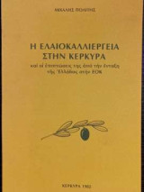 Η Ελαιοκαλλιέργεια Στην Κέρκυρα Και Οι Επιπτώσεις Της Από Την Ένταξη Της Ελλάδας Στην εοκ
