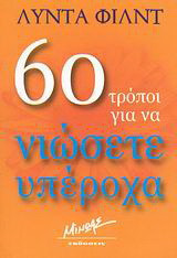 60 τρόποι για να νιώσετε υπέροχα