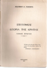Επίτομος ιστορία της Κρήτης, Τόμος πρώτος
