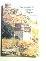 Τουριστικός οδηγός Τήνου