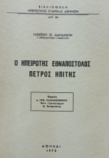 Ο ΗΠΕΙΡΩΤΗΣ ΕΘΝΑΠΟΣΤΟΛΟΣ ΠΕΤΡΟΣ ΗΠΙΤΗΣ