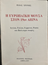 Η ευρωπαϊκή μούσα στον 19ον αιώνα
