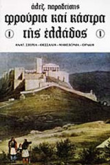 ΦΡΟΥΡΙΑ ΚΑΙ ΚΑΣΤΡΑ ΤΗΣ ΕΛΛΑΔΟΣ (ΠΡΩΤΟΣ ΤΟΜΟΣ)
