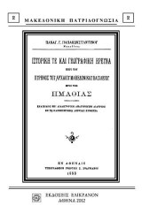 ΙΣΤΟΡΙΚΗ ΤΕ ΚΑΙ ΓΕΩΓΡΑΦΙΚΗ ΕΡΕΥΝΑ ΠΕΡΙ ΤΟΥ ΠΥΡΗΝΟΣ ΤΟΥ ΑΡΧΑΙΟΥ ΜΑΚΕΔΟΝΙΚΟΥ ΒΑΣΙΛΕΙΟΥ ΗΤΟΙ ΤΗΣ ΗΜΑΘΙΑΣ