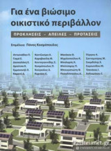 ΓΙΑ ΕΝΑ ΒΙΩΣΙΜΟ ΟΙΚΙΣΤΙΚΟ ΠΕΡΙΒΑΛΛΟΝ