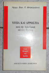 Υγεια και αρρωστια κατα την αγια γραφη και τους πατερες 1994 αρχιμ. βασ. μπακογιαννη