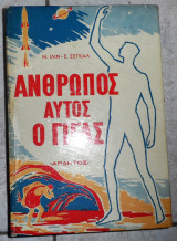 Ανθρωπος αυτος ο γιγας 1963 μ ιλιν - ε σεγκαλ