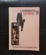 Κινηματογράφος '94-'95-'96-'97-'98