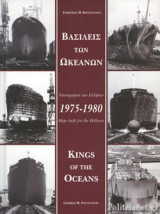 ΒΑΣΙΛΕΙΣ ΤΩΝ ΩΚΕΑΝΩΝ, 1975-1980 (ΔΙΓΛΩΣΣΗ ΕΚΔΟΣΗ, ΕΛΛΗΝΙΚΑ-ΑΓΓΛΙΚΑ)