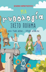 Μια μυθολογία σκέτο ποίημα: Από την αρχή… στον Ηρακλή