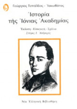 ΙΣΤΟΡΙΑ ΤΗΣ ΙΟΝΙΑΣ ΑΚΑΔΗΜΙΑΣ