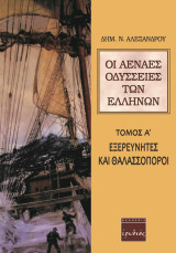 Οι αέναες οδύσσειες των Ελλήνων: Εξερευνητές και θαλασσοπόροι