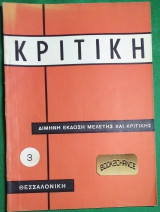 Κριτική #3 Δίμηνη έκδοση μελέτης και κριτικής