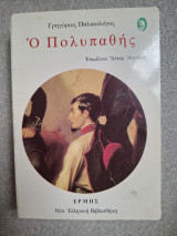 Ο πολυπαθής