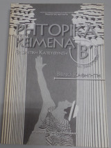 Ρητορικά κείμενα Β' Λυκείου θεωρητικής κατεύθυνσης, βιβλίο καθηγητή