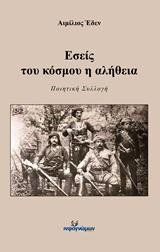 Εσείς του κόσμου η αλήθεια