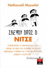 ΣΚΕΨΟΥ ΟΠΩΣ Ο ΝΙΤΣΕ