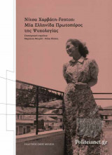 ΝΙΤΣΑ ΧΑΡΒΑΤΗ-FENTON: ΜΙΑ ΕΛΛΗΝΙΔΑ ΠΡΩΤΟΠΟΡΟΣ ΤΗΣ ΨΥΧΟΛΟΓΙΑΣ