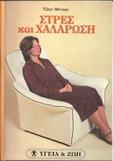 Σειρα υγεια και ζωη-στρες και χαλαρωση