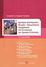 Κριτήρια αξιολόγησης Α΄ γυμνασίου: Θεωρία, διαγωνίσματα γραμματικής και συντακτικού της αρχαίας ελληνικής
