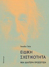 Ειδική σχετικότητα: Μια ιδιαίτερη προσέγγιση