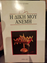 Η δική μου ανεμη
