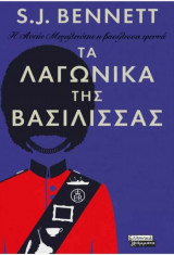 Τα λαγωνικα της βασίλισσας
