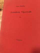 Ανέκδοτα Οριστικά