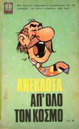 Ανέκδοτα απ' όλο τον κόσμο