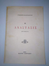 Η Ανάστασις (ποιήματα)