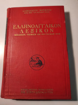 Ελληνοαγγλικόν λεξικόν μηχανικών, τεχνικών και ναυτιλιακών όρων