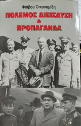 Πόλεμος Διείσδυση και Προπαγάνδα