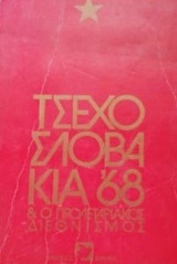 Τσεχοσλοβακία '68 & ο προλεταριακός διεθνισμός