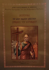 Ακολουθία του αγίου ενδόξου αποστόλου Σίμωνος του Κυρηναίου